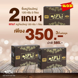 (แถมก้อนใหญ่)FLI Bright Soap สบู่fliของแท้  สบูเอฟแอลไอ ไบร์ทโซฟ ไวท์เทนนิ่ง( 2 ก้อนฟรี 1 ก้อน )  ส่งด่วน