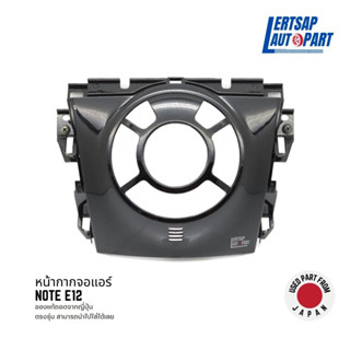 (ของแท้ถอด 🇯🇵) หน้ากากแอร์ / กรอบแอร์ Nissan Nissan Note E12