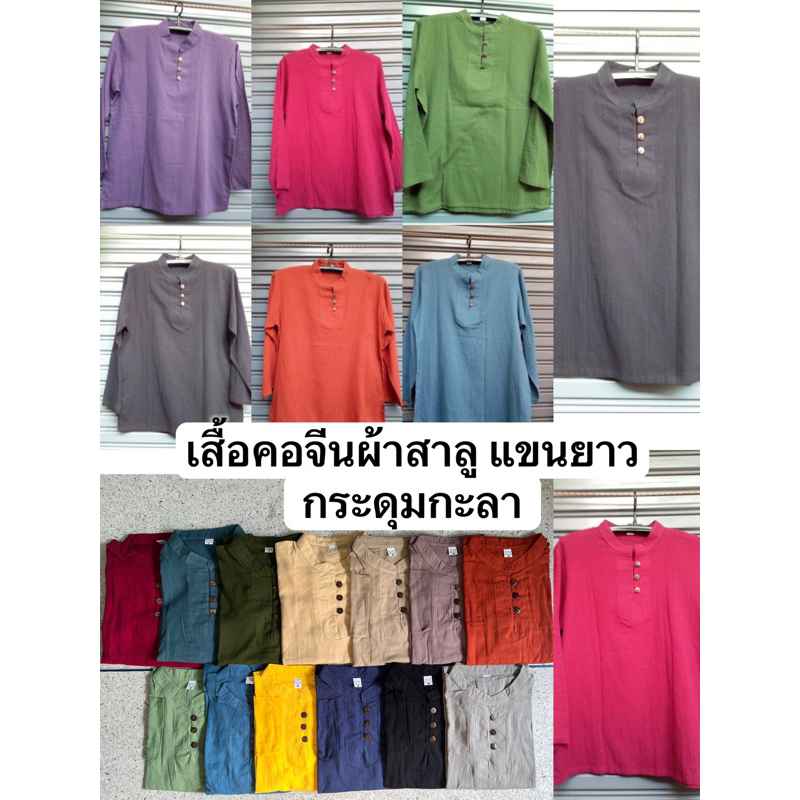 เสื้อพื้นเมืองผ้าสาลู คอจีน แขนยาว กระดุมกะลา ใช้ได้ทั้งหญิงชาย