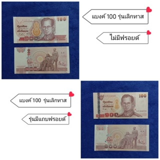 แบงค์ 100 รุ่นเลิกทาสมีอยู่ 2 แบบรุ่นมีฟอยล์กับไม่มีฟอยล์ สภาพใหม่ไม่ผ่านใช้งานราคาต่อ 1 ใบ