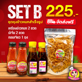 set B ชุดหุงข้าวหมกสำเร็จรูปนัสริน พร้อมน้ำจิ้ม หอมเจียว   1ชุดมี ซอสข้าวหมกนัสริน2ขวด น้ำจิ้ม2หอมเจียว1