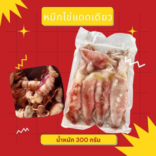 หมึกไข่แดดเดียว300กรัม