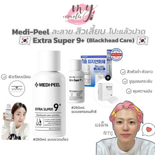 (🌼แท้ / พร้อมส่ง🌼) Medi-Peel Extra super 9+  250ml. ละลายสิวเสี้ยนทั้งหัวดำ หัวขาว รูขุมขนกระชับ