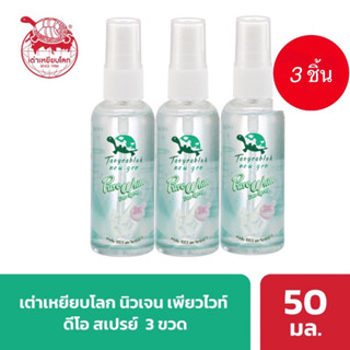 ( แพ๊ค 3 ขวด )เต่าเหยียบโลก นิวเจน สเปรย์ระงับกลิ่นกาย 50 มลx3