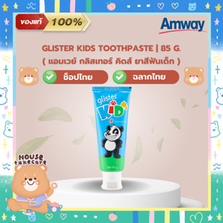 Amway Glister Kisd | ยาสีฟันกลิสเทอร์ คิดส์ ยาสีฟันเด็ก แอมเวย์ (ช็อปไทย) ของแท้ 100% | 85 g.