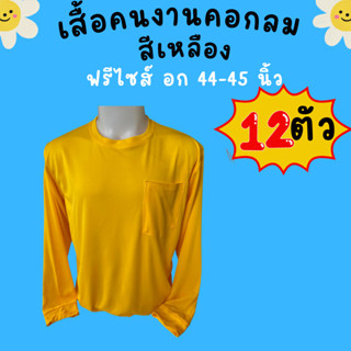 เสื้อคนงานคอกลม สีเหลือง ชุด 3 ตัว 6 ตัว 10 ตัว 12 ตัว ฟรีไซส์ อก 44 - 45 นิ้ว