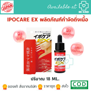 iPoCare Ex ไอโปแคร์ อีเอ็กซ์ [18 ml.] เซรั่มกำจัดติ่งเนื้อ ไฝ และหูด