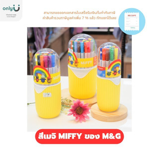 สีเมจิ MIFFY กระบอกกลมของ M&amp;G