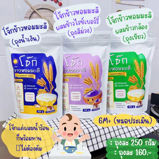 โจ๊กเด็ก (โจ๊กข้าวหอมมะลิ) ไม่มีโซเดียม เรื่องของลูกแชร์กันได้