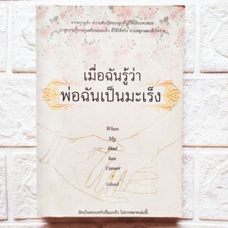 หนังสือ เมื่อฉันรู้ว่าพ่อฉันเป็นมะเร็ง When My Dad has Cancer จากประสบการณ์ของลูกคนหนึ่ง ที่คุณพ่อเป็นมะเร็งกระเพาะอาหาร