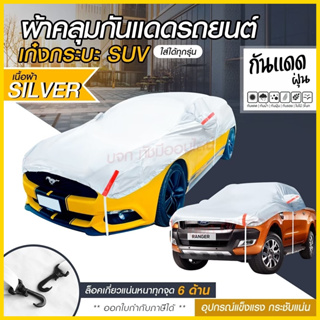 ผ้าคลุมรถครึ่งคัน กันรังสี UV กันแดด 100%กันฝน เนื้อผ้าคุณภาพสูง ผ้าคลุมรถยนต์ ผ้าคลุมครึ่งคัน ผ้าคลุมรถ ผ้าบังแดดหน้ารถ