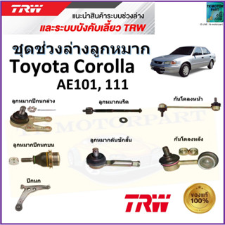 RW ชุดช่วงล่าง ลูกหมาก โตโยต้า โคโรล่า,Toyota Corolla AE101,111 สินค้าคุณภาพมาตรฐาน มีรับประกัน