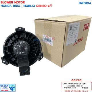 โบลเวอร์ ฮอนด้า บริโอ้  โมบิลิโอ้ BW0104 DENSO แท้ TG116360-16504D BLOWER HONDA BRIO , MOBLIO TG116360-1650 พัดลมแอร์