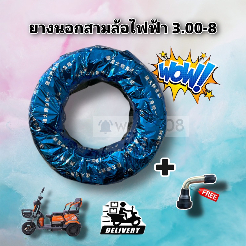 (YAB03008) ยางนอกสามล้อไฟฟ้าคุณภาพดีเบอร์ 3.00-8 มีห่อหุ้มได้มาตรฐาน / แถมฟรีจุกลมยางดีทุกออเดอร์