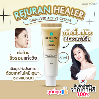 ✅พร้อมส่ง ถูกที่สุด ของแท้ (ครีมหลอดทอง) REJURAN Healer Turnover Active Cream 50 ml รีจูรัน ครีมบำรุง c-PDRN ลดริ้วรอย