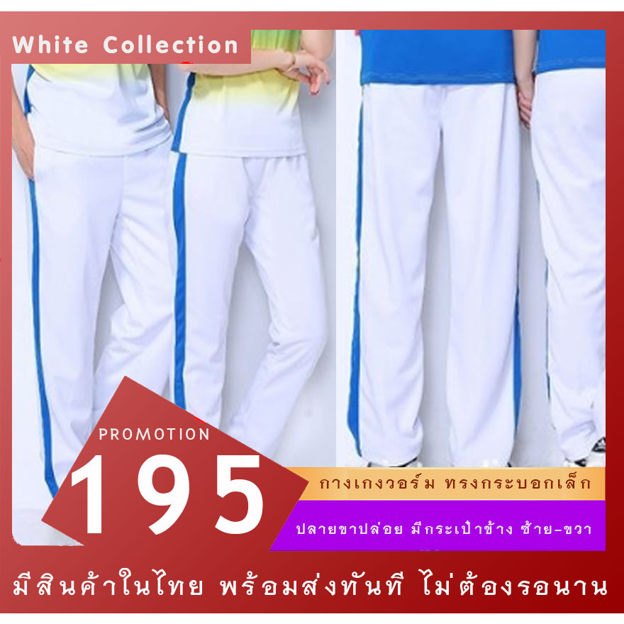 พร้อมส่ง กางเกงวอร์ม สีขาว1แถบฟ้าใหญ่ รุ่น WC1bWBS ขาปล่อย