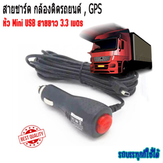 สายชาร์จ / สายจ่ายไฟ กล้องติดรถยนต์ และ GPS หัว Mini USB มี switch เปิด/ปิด ป้องกันไฟกระชาก 2A ยาว 3.3 เมตร (สีดำ)