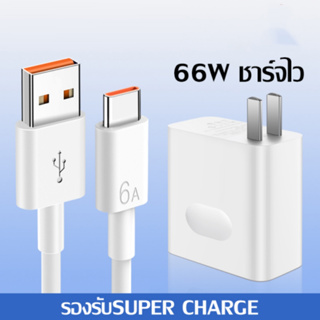 สายชาร์จเร็ว หัวเหว่ย 6A Type-C Data Cable หัวชาร์จเร็ว 66W ของแท้ Super Fast Char ger สำหรับ HUAWEI Mate9/P10/P10plus/P