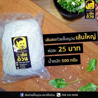 ก๋วยจั๊บญวน เส้นสดอ้วนเหลืองขนาด500กรัม