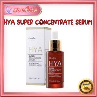 รับประกันของแท้ 100% ส่งฟรี ไฮยา ซุปเปอร์ คอนเซนเทรท ซีรั่ม กิฟฟารีน Giffarine HYA Super Concentrate serum 29 ml.