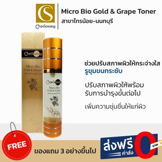 โทนเนอร์องุ่นสมุนไพรจันทร์สว่าง (Micro Bio-Gold&amp;Grape Toner) 🚚  ฟรีเก็บเงินปลายทาง‼️📍ส่งช้าคืนเงิน‼️ส่งไวมาก