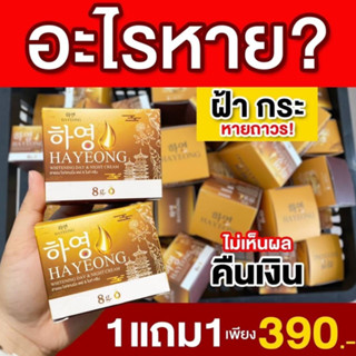 1แถม1 Hayeong ครีมฮายอง ของแท้ แน่นด้วยสารสกัดจากเกาหลี ผิวฉ่ำเด้งปัญหา สิว ฝ้า กระ จางลงอย่างเห็นได้ชัด ผิวกระจ่างใส