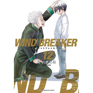 วินด์เบรกเกอร์ WIND BREAKER มังงะ ฉบับภาษาญี่ปุ่น (เล่ม1-12) ウインドブレイカー