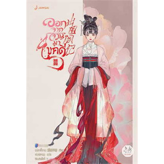 ออกจากจวนมาไขคดี เล่ม8 (10เล่มจบ)