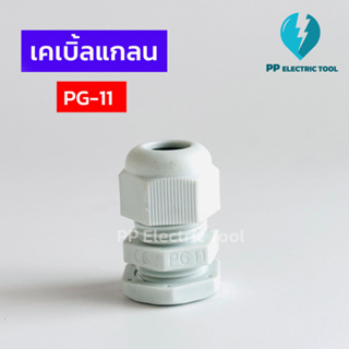 เคเบิ้ลแกลน เคเบิ้ลแกลนพลาสติก Cable Gland PG-11 สีขาว