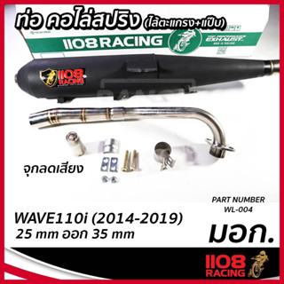 ท่อเดิม (มอก.) 1108 Racing W-110i (2014-19)  WAVE110i 2014-2019 ท่อ-คอไล่สปริง ดำ  WL-004 รหัส TP-C047732