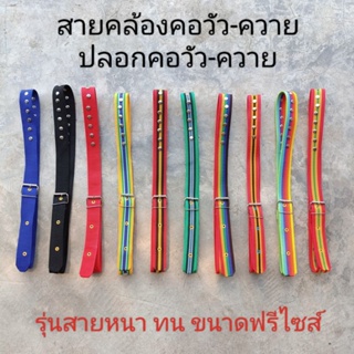 สายคล้องคอวัว-ควาย **สายเปล่า** รุ่นหนา ปลอกคอวัวควาย สายคอคล้องสัตว์