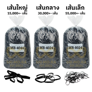 ยางรัดผมสีดำ แบบกิโล ขนาดใหญ่และกลาง ยางรัดผม กิโล สํา เพ็ง ขายส่ง เป็น กิโล