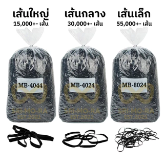 ยางรัดผมสีดำ เกรด A ยางใหม่ ไม่ขาดง่าย แบ่งขาย 200g 500g 1kg เส้นใหญ่ เส้นกลาง เส้นเล็ก สำหรับร้านทำผม ร้านค้า