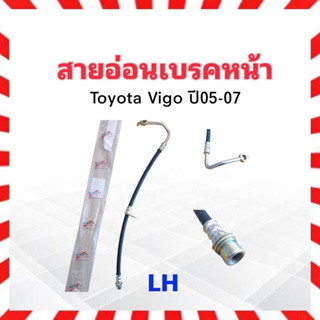 สายอ่อนเบรคหน้า Toyota Vigo ปี04- 11 LH-ซ้าย 20" Nikko-92005 สายเบรคหน้า สายเบรกหน้า Toyota