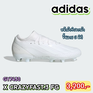 ⚽GY7430 รองเท้าสตั๊ด (Football Cleats) ยี่ห้อ adidas (อาดิดาส) รุ่น X Crazyfast.3 FG สีขาว ราคา 3,050.-