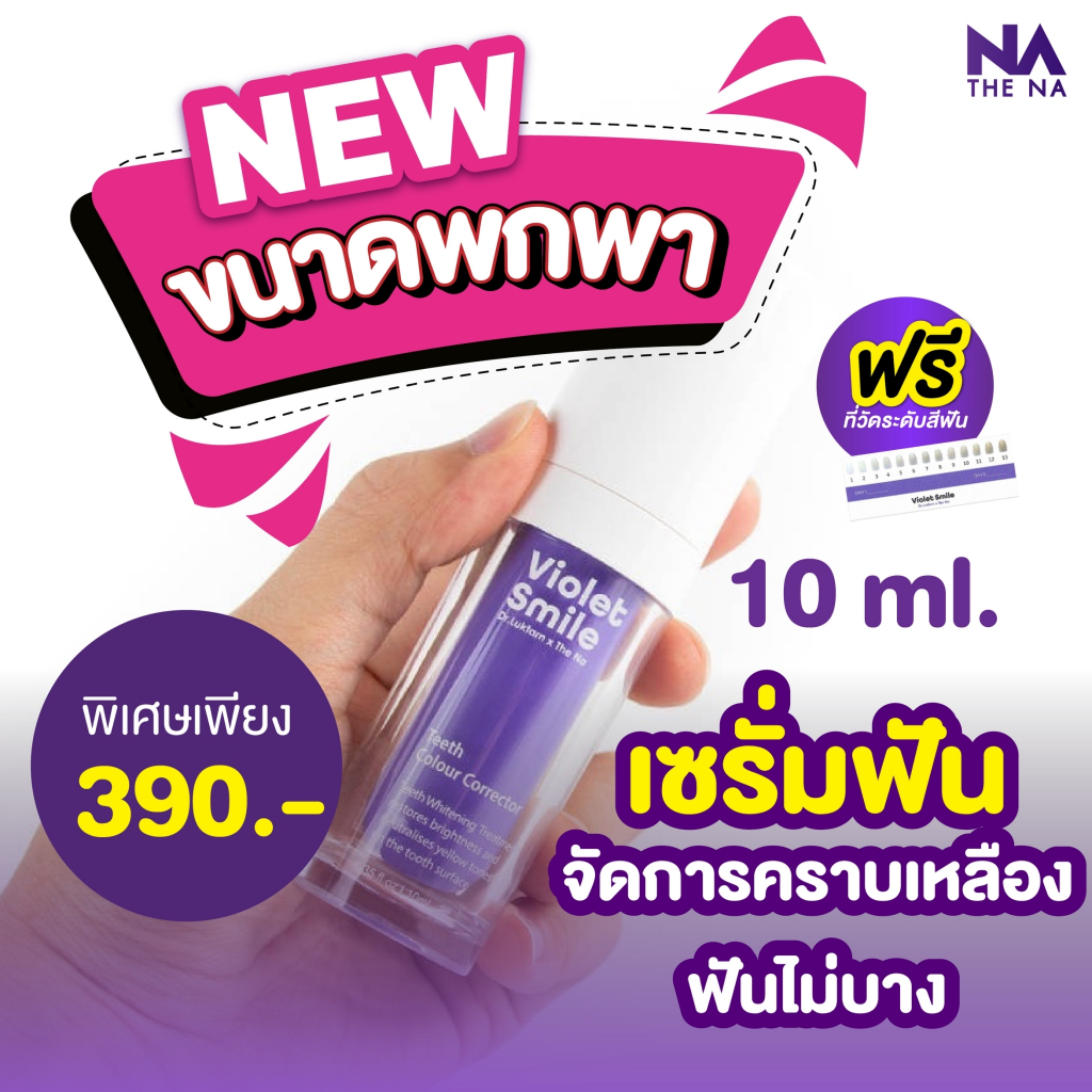 ฟรีแถบวัดสีฟัน Violet Smile เซรั่มฟันขาว  ฟันเหลือง ฟอกฟันขาว ไม่เสียวฟัน นวัตกรรมใหม่เพื่อ ฟันขาว เ