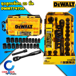 Dewalt ชุดลูกบล็อก 1/2 นิ้ว 23 ชิ้น​ DWMT74739 - ลูกบล็อก ลูกบล็อค ขันล้อ ขันน็อต บล็อกกระแทก บล็อก บล็อค บ๊อกซ์