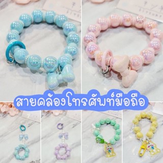 สายห้อยโทรศัพท์มือถือ ลูกปัด พร้อมส่งในไทย สายคล้องมือถือ