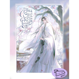 หนังสือ สินรักสองแผ่นดิน เล่ม 1 #อ่านไปเถอะBook