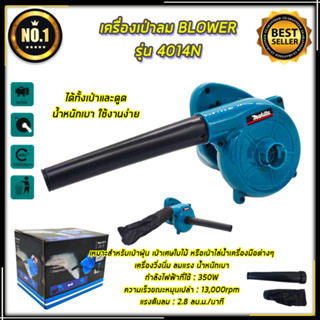 MAKITA เครื่องเป่าลม BLOWER รุ่น 4014N (AAA)