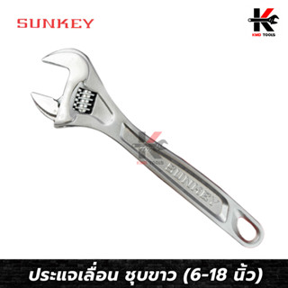 SUNKEY ประแจเลื่อน ชุบขาว (เบอร์ 6-15 นิ้ว)ประแจเลื่อน ประแจเลื่อนใหญ่ ประแจเลื่อน 8 ประแจเลื่อน 12 ประแจเลื่อน 6 ของแท้