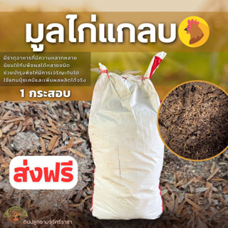 (ส่งฟรี)มูลไก่แกลบ,มูลไก่,ขี้ไก่แกลบ 1 กระสอบ(10-13kg.) (เกาะต่างๆสั่งซื้อขั้นต่ำ 5 รายการ) ใช้เวลาจัดส่ง 4-7 วันค่ะ