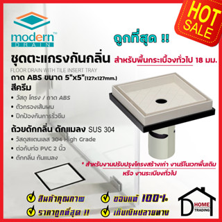 MODERN DRAIN ตะแกรงดักกลิ่น กันแมลง 5 นิ้ว ABSสีครีม ปูหน้าพื้นกระเบื้อง A-ET2216 + MD50/1 สำหรับพื้นเดิมต่อท่อPVC 2นิ้ว