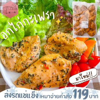 อกไก่กะเพรา CP รสชาติใหม่ล่าสุด ตัวเดียวกันกับ  7-11❌ไม่สะดวกรับสายขนส่งอย่าพึ่งสั่งนะคะ❌อกไก่นุ่มร้านรถเมล์