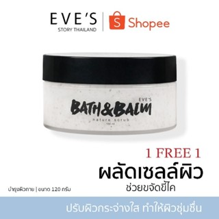 แบรนด์ EVES อีฟส์ ของแท้ 100% (สครับอีฟส์) สครับผิว สครับอีฟส์ ผิวใส ผลัดเซลล์ผิว