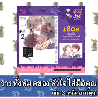 วางทั้งหมดของหัวใจใส่มือคุณ [หนังสือการ์ตูน]