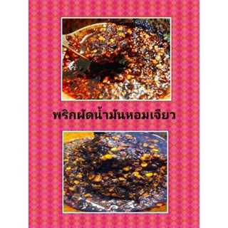 จ่ายปลายทาง 👍👍 พริกผัดน้ำมันหอมเจียว