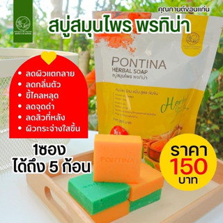 สบู่สมุนไพรพรทิน่า Pontina herbal soap