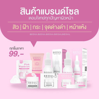 [พร้อมส่ง+มีของแถม]รวมแบรนด์โซล สิว หน้าใส ฝ้า(ซื้อ1 ชิ้น ได้ของแถม=1ชิ้น เช่น กิ๊ฟช็อป)