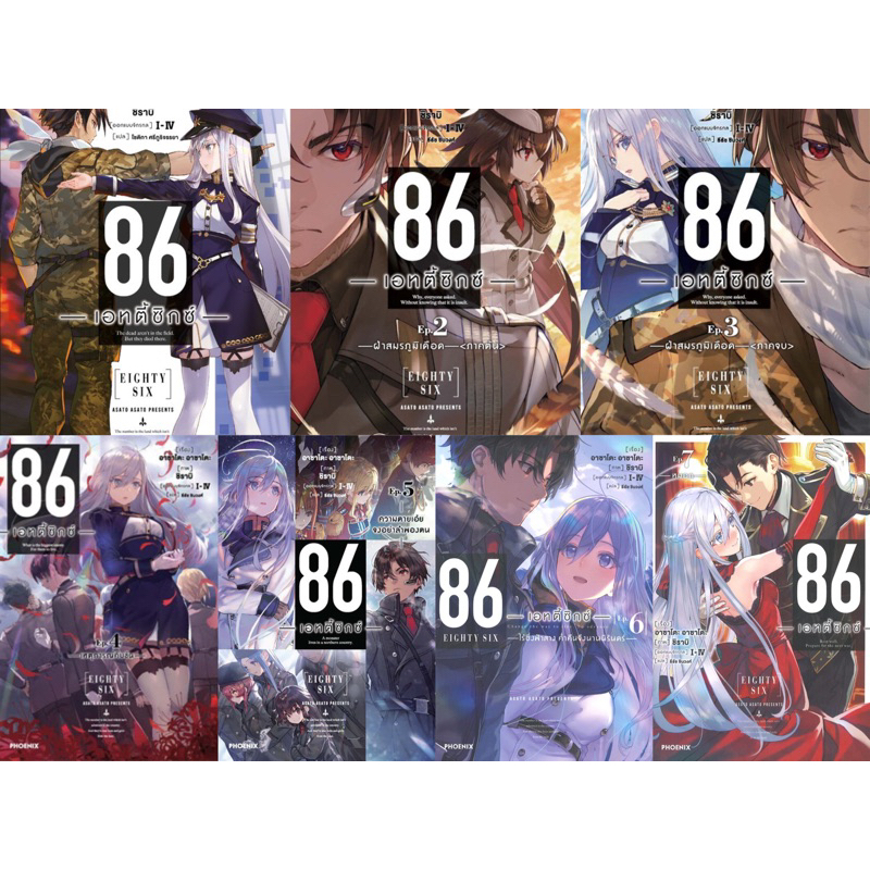 พร้อมส่ง 🪓 (LN) Eighty Six 86 เอทตี้ซิกซ์ เล่ม 1-7 ไม่แกะซีล